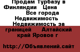 Продам Турбазу в Финляндии › Цена ­ 395 000 - Все города Недвижимость » Недвижимость за границей   . Алтайский край,Яровое г.